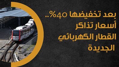 بعد تخفيضها 40%.. أسعار تذاكر القطار الكهربائي الجديدة | إنفوجراف 