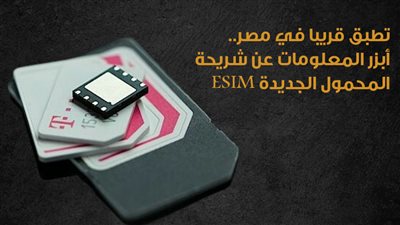 تطبق قريبا في مصر.. أبزر المعلومات عن شريحة المحمول الجديدة ESIM| إنفوجراف