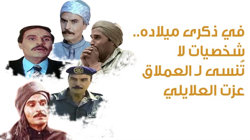 عزت العلايلي