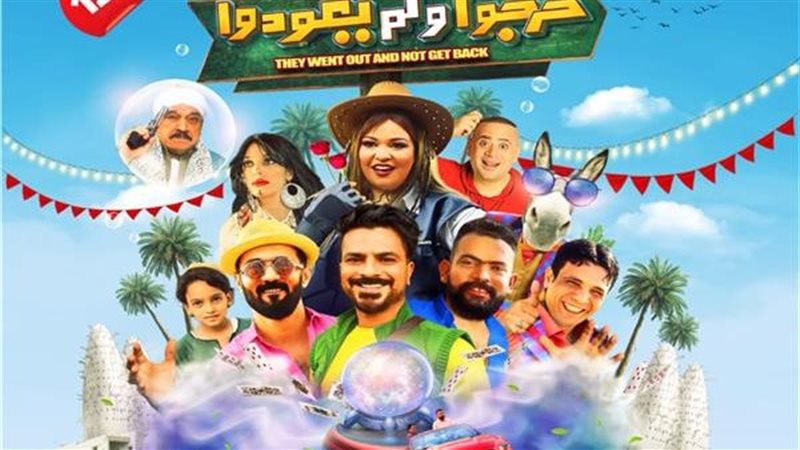 فيلم خرجوا ولم يعودوا