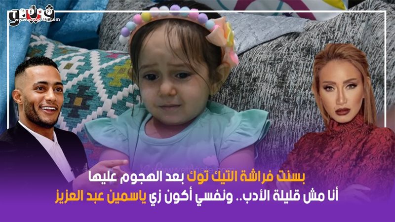 الطفلة بسنت