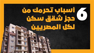 6 أسباب تحرمك من حجز شقق سكن لكل المصريين | إنفوجراف 