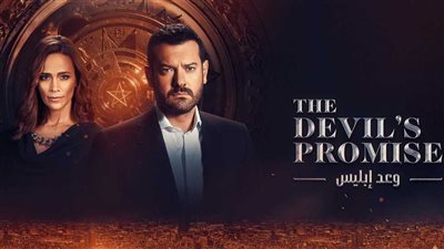 مسلسل وعد إبليس الحلقة ٢..عمرو يوسف يصبح عدوانيًا بعد بيع روحه للشيطان