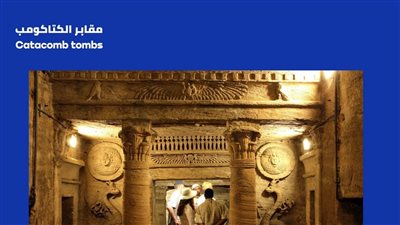 ضمن حملة كنز في محافظتك.. مقابر الكتاكومب بالإسكندرية 