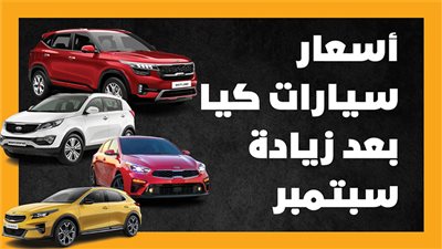 أسعار سيارات كيا بعد زيادة سبتمبر |إنفوجراف 