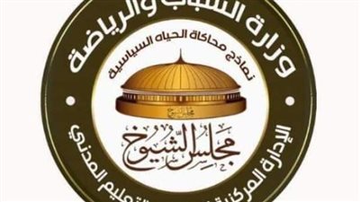  ننشر قواعد الترشح لنموذج محاكاة مجلس الشيوخ بكفر الشيخ.. ومن ليس لهم حق الترشح