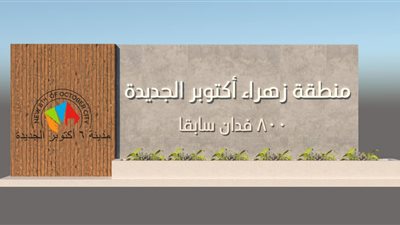 تغيير اسم منطقة الـ٨٠٠ فدان إلى زهراء أكتوبر الجديدة