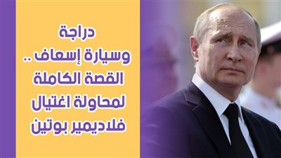 دراجة وسيارة إسعاف.. القصة الكاملة لمحاولة اغتيال فلاديمير بوتين | فيديوجراف