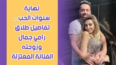  نهاية سنوات الحب.. تفاصيل طلاق رامي جمال وزوجته الفنانة المعتزلة | فيديو جراف