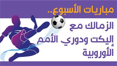 مباريات الأسبوع.. الزمالك مع إليكت ودوري الأمم الأوروبية|إنفوجراف 