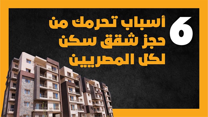 شقق سكن لكل المصريين