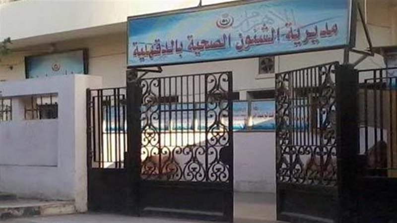 صحة الدقهلية 