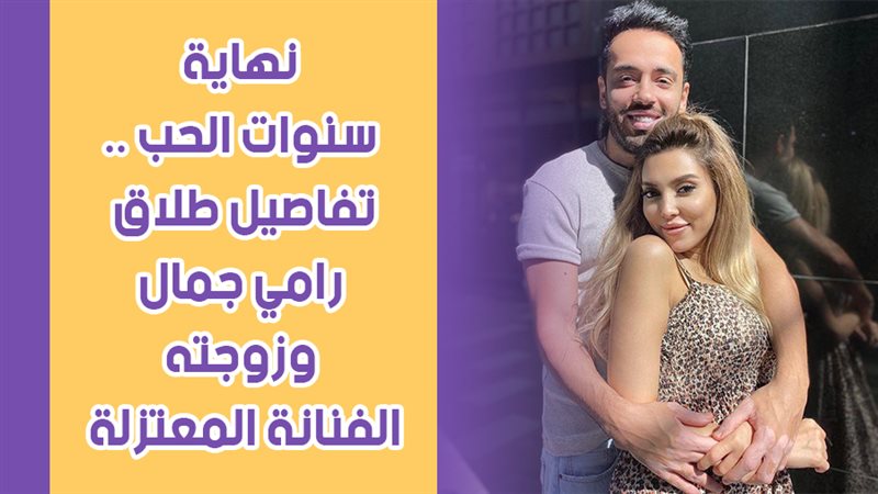 رامي جمال وزوجته