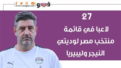 27 لاعبا في قائمة منتخب مصر لوديتي النيجر وليبيريا| انفوجراف