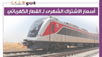 أسعار الاشتراك الشهرى لـ القطار الكهربائي | إنفوجراف 