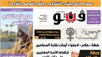 العدد (530) من «فيتو» وأبرز عناوينه: فى‭ ‬عيده‭ ‬السبعين‭..‬ ما‭ ‬يطلبه‭ ‬الفلاح‭ ‬من‭ ‬الرئيس