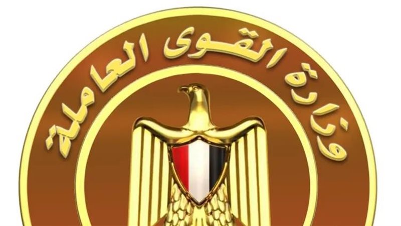 وزارة القوى العاملة