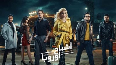 اعرف موعد عرض فيلم أشباح أوروبا في السينمات