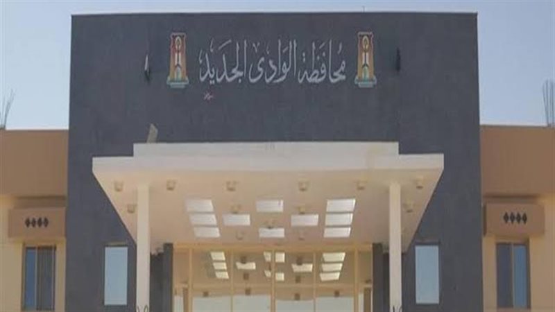 محافظة الوادي الجديد