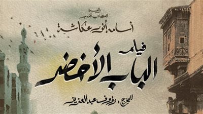 بعد انتهاء التصوير.. كل ما تريد معرفته عن فيلم الباب الأخضر