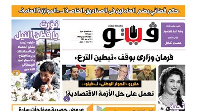 فيتو تكشف في العدد الجديد.. فرمان وزاري بوقف تبطين الترع