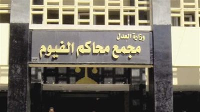 النيابة تصرح بدفن جثة عاطل عثر عليه أهالي الفيوم مذبوحا بجوار منزله