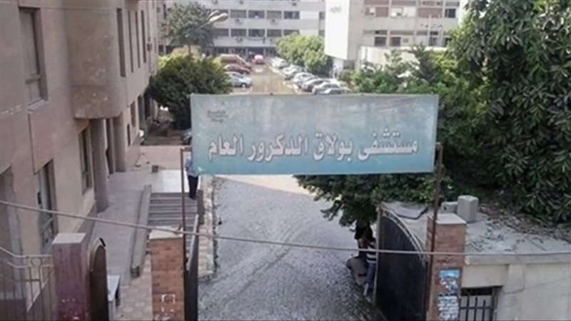 مستشفى بولاق الدكرور