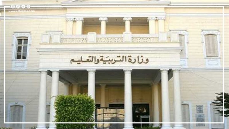 وزارة التربية والتعليم