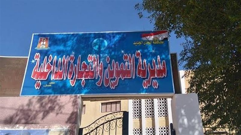 مديرية التموين بالوادى