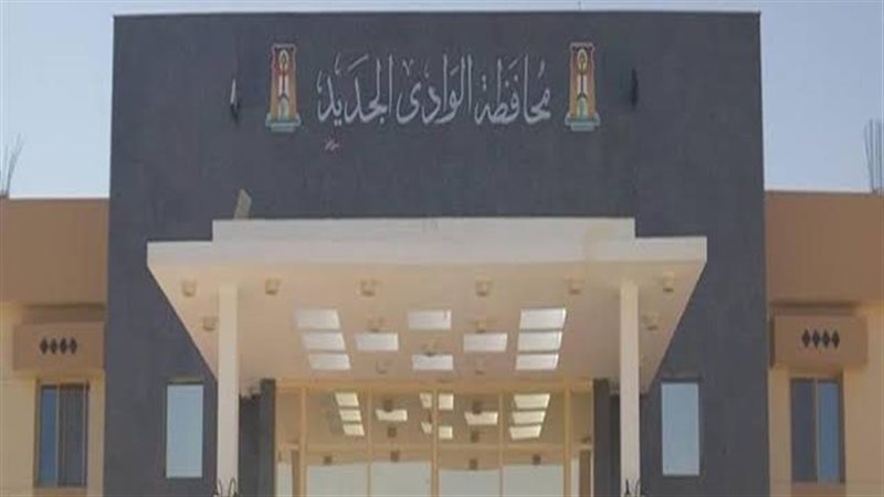 محافظة الوادي الجديد