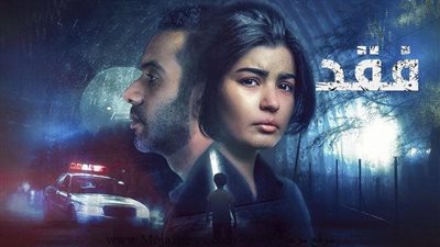 تعرف على عدد حلقات مسلسل فقد