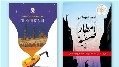 صدور الطبعة الإيطالية من رواية «أمطار صيفية» لـ أحمد القرملاوي