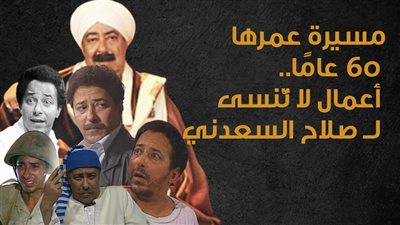 مسيرة عمرها 60 عامًا.. أعمال لا تنسى لــ صلاح السعدني | إنفوجراف