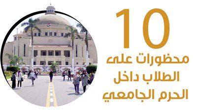 10 محظورات على الطلاب داخل الحرم الجامعي | إنفوجراف 