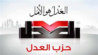 حزب العدل ينظم مائدة مستديرة بعنوان 