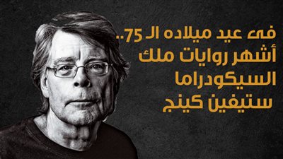 فى عيد ميلاده الـ 75.. أشهر روايات ملك السيكودراما ستيفين كينج| انفوجراف