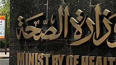 الصحة تطلق 50 قافلة طبية مجانية بمحافظات الجمهورية