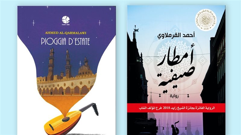 رواية أمطار صيفية