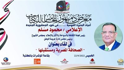 تعرف على فاعليات اليوم الرابع من معرض دمنهور للكتاب غدًا 