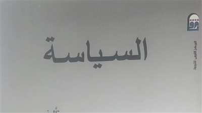 السياسة.. أحدث إصدارات المركز القومي للترجمة