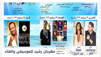 تفاصيل حفل افتتاح مهرجان رشيد للموسيقي والغناء