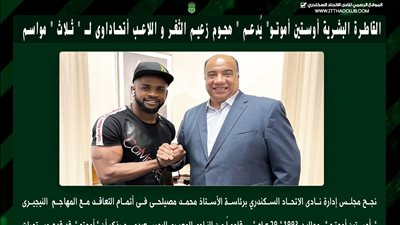 الاتحاد السكندري يضم أوستين أموتو لمدة ثلاث مواسم 