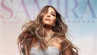 تفاصيل حفل سميرة سعيد المقبل