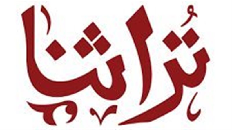 معرض تراثنا