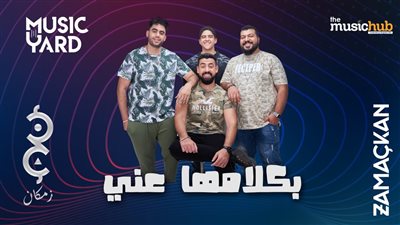 فرقة زمكان تطرح ثالث أغانيها 