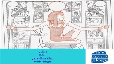 ضمن الاحتفال بمرور 200 عام على فك رموز حجر رشيد.. تعرف على علامة