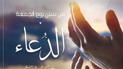 فضل الدعاء يوم الجمعة
