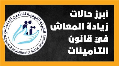 أبرز حالات زيادة المعاش في قانون التأمينات | إنفوجراف 