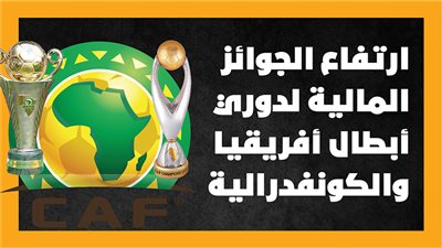  ارتفاع الجوائز المالية لدوري أبطال أفريقيا والكونفدرالية| إنفوجراف 