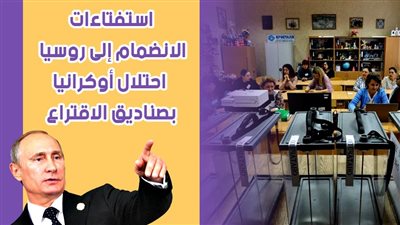 استفتاءات الانضمام إلى روسيا.. احتلال أوكرانيا بصناديق الاقتراع | فيديوجراف